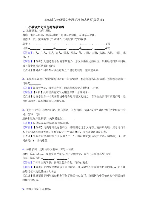 部编版六年级语文专题复习 句式仿写(及答案)