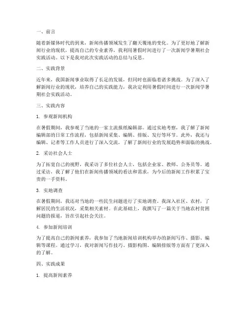 新闻学暑期社会实践报告