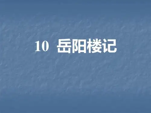 人教部编(安徽专版)九年级语文(2019秋,上册)习题课件：10 岳阳楼记(共34张PPT)