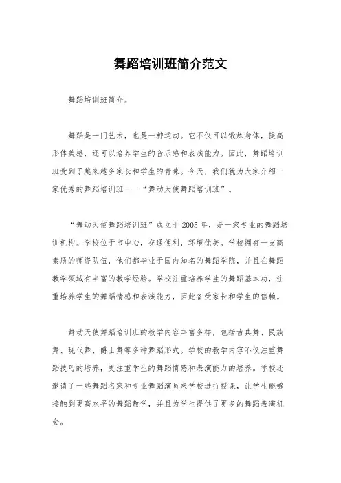 舞蹈培训班简介范文