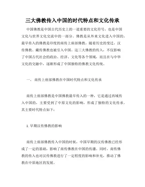 三大佛教传入中国的时代特点和文化传承