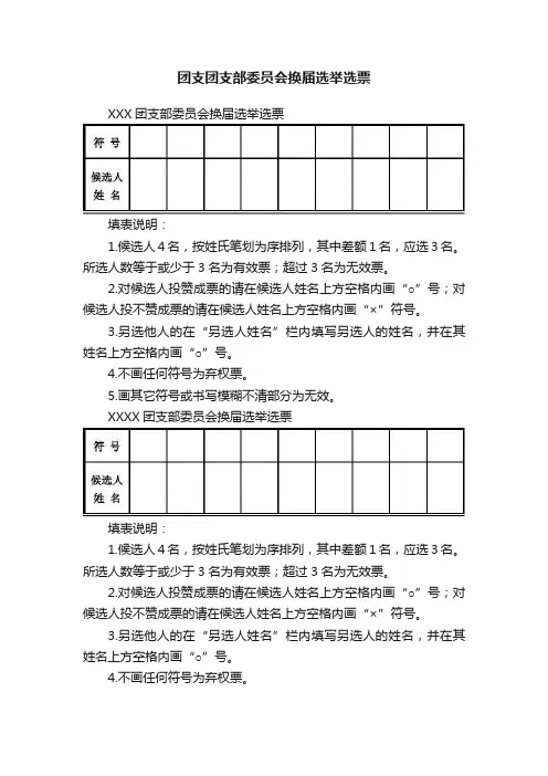 团支团支部委员会换届选举选票