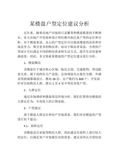 某楼盘户型定位建议分析