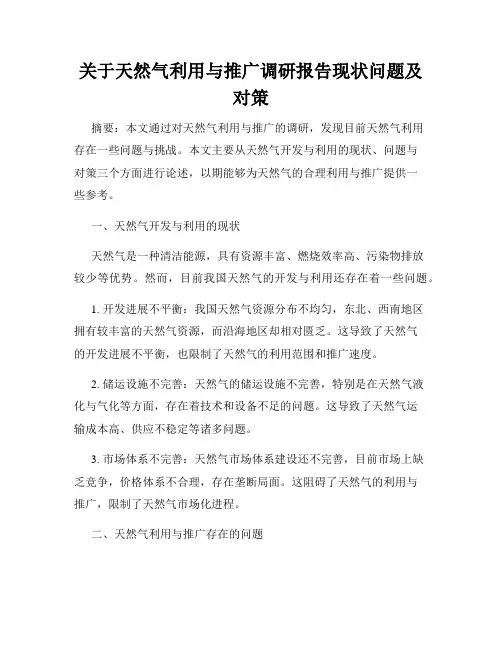 关于天然气利用与推广调研报告现状问题及对策