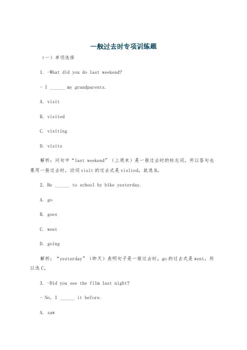 一般过去时专项训练题