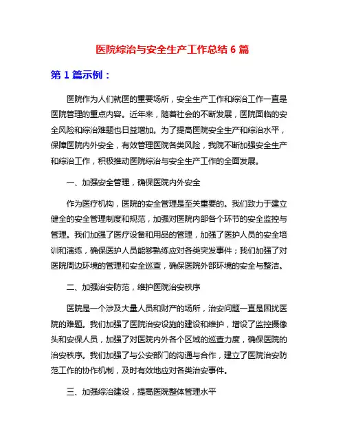 医院综治与安全生产工作总结6篇