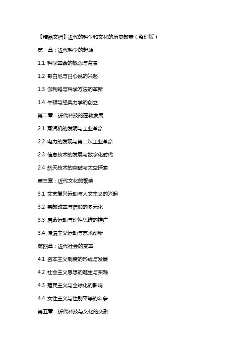 近代的科学和文化的历史教案