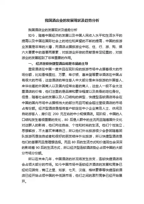我国酒店业的发展现状及趋势分析