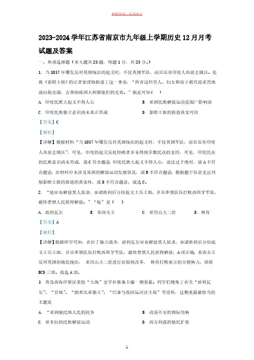2023-2024学年江苏省南京市九年级上学期历史12月月考试题及答案