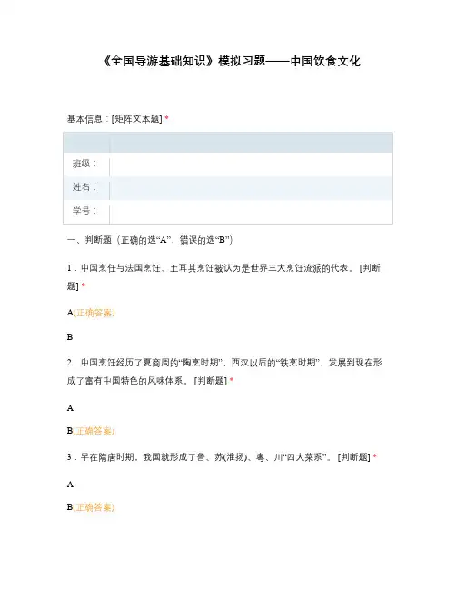 《全国导游基础知识》模拟习题——中国饮食文化