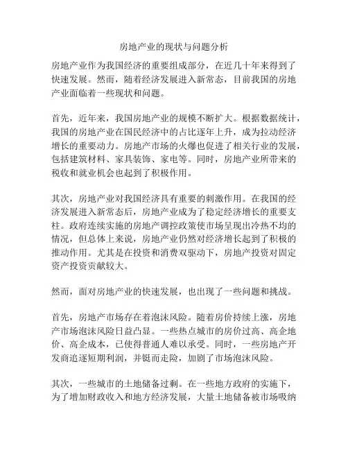 房地产业的现状与问题分析