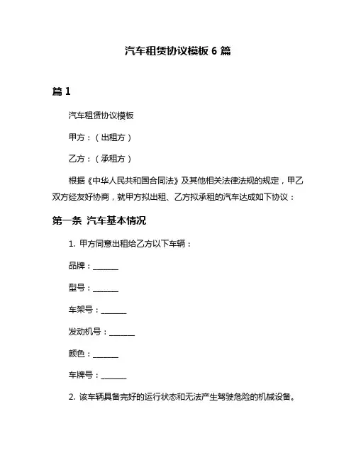 汽车租赁协议模板6篇