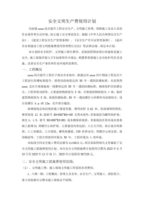 安全文明措施费使用计划