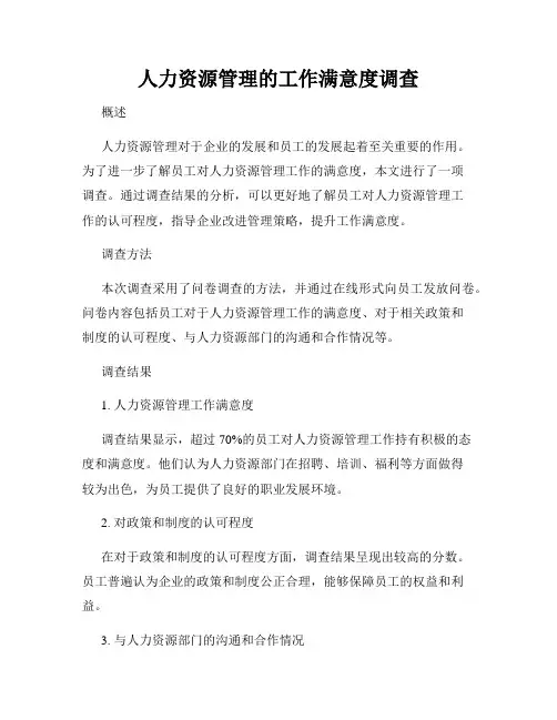 人力资源管理的工作满意度调查