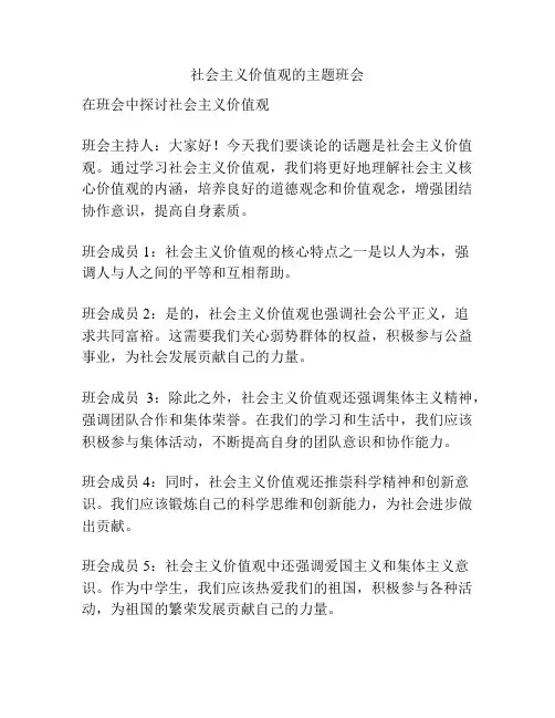 社会主义价值观的主题班会