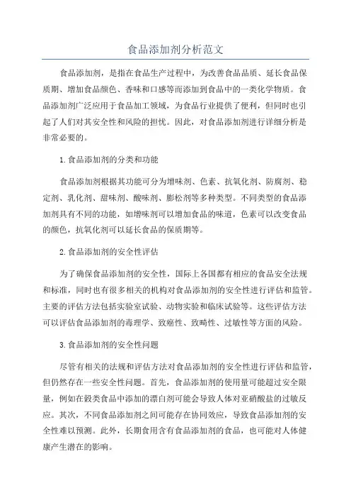 食品添加剂分析范文