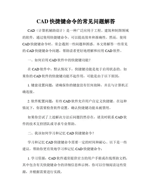 CAD快捷键命令的常见问题解答