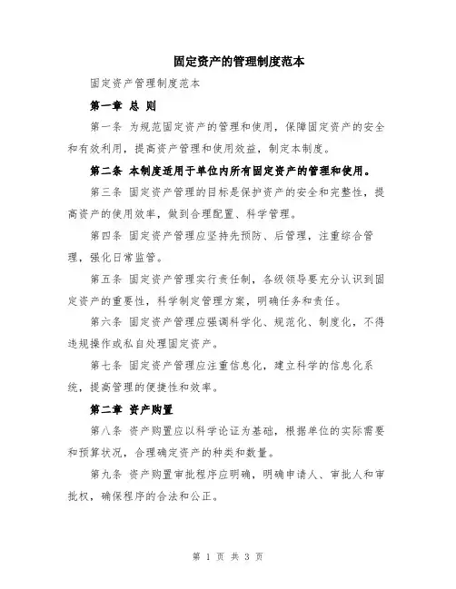 固定资产的管理制度范本