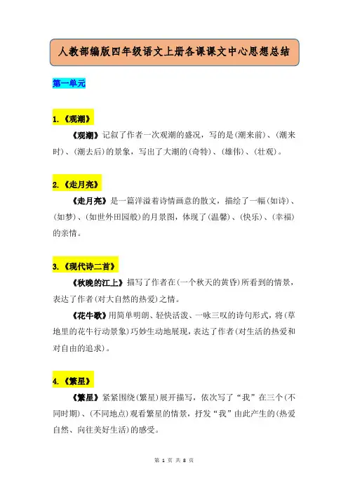人教部编版四年级语文上册各课中心思想总结