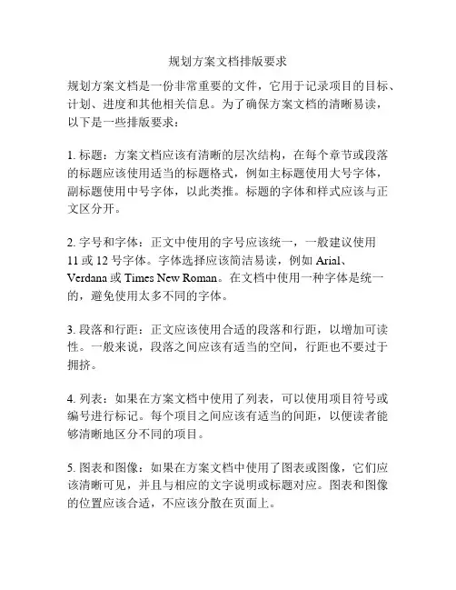 规划方案文档排版要求