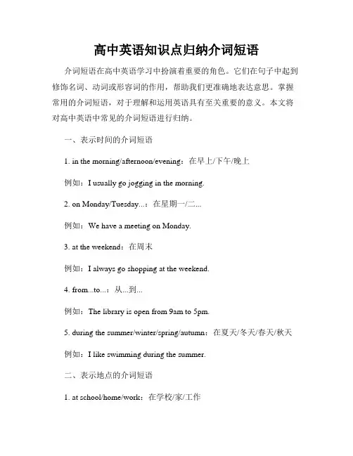 高中英语知识点归纳介词短语