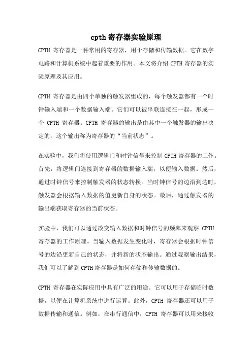cpth寄存器实验原理