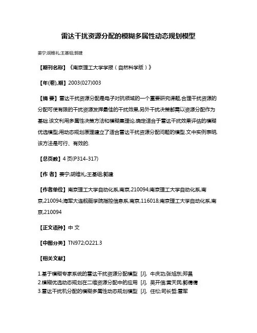 雷达干扰资源分配的模糊多属性动态规划模型