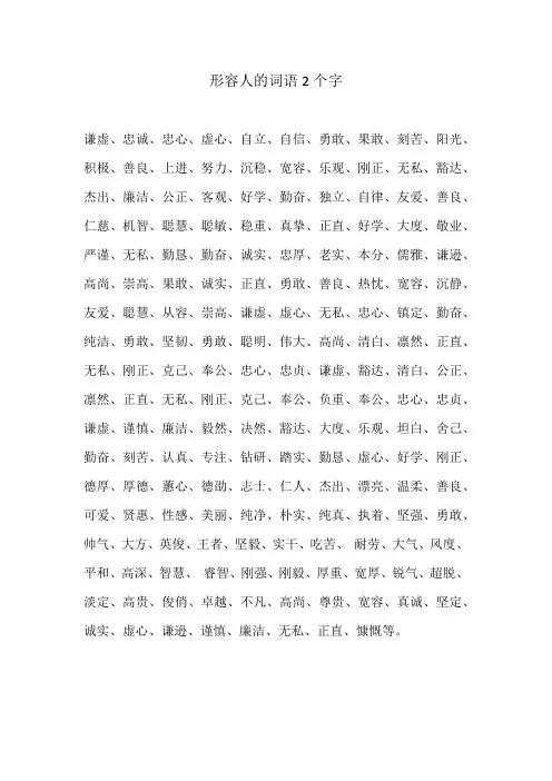 形容人的词语2个字