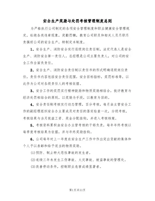安全生产奖励与处罚考核管理制度总则（5篇）