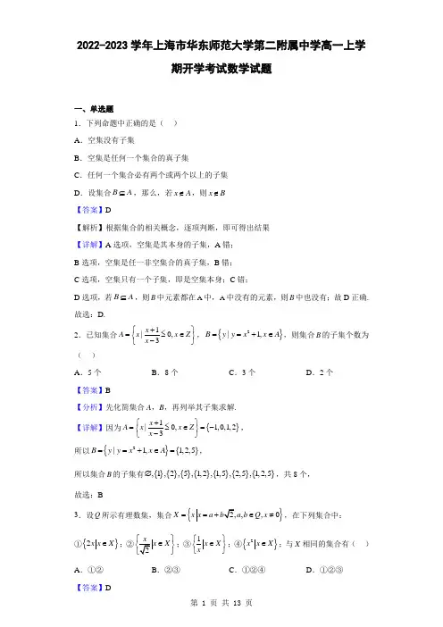 2022-2023学年上海市华东师范大学第二附属中学高一上学期开学考试数学试题(解析版)