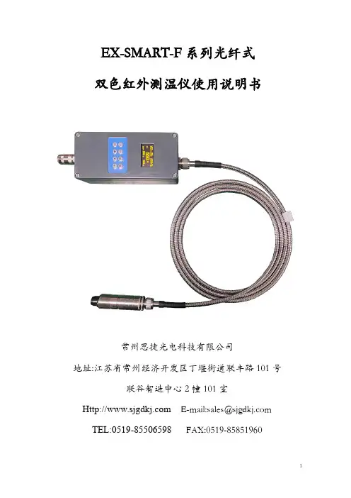 思捷光电 EX-SMART-F 系列光纤式双色红外测温仪 使用说明书