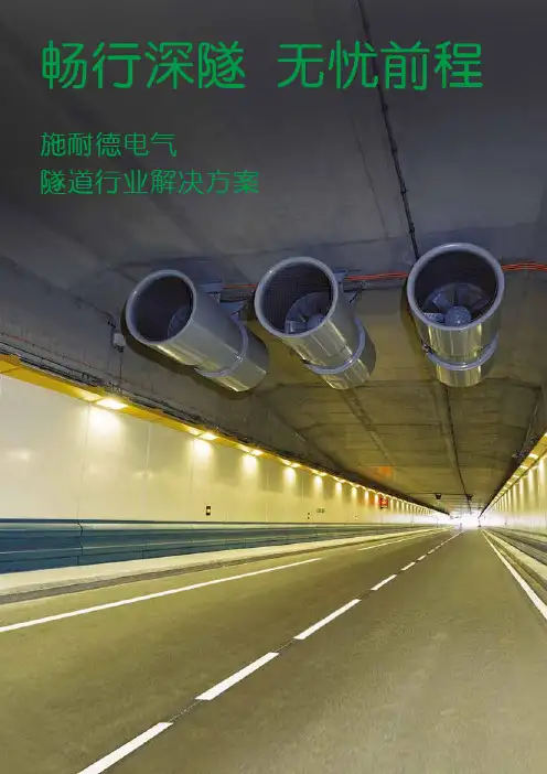 施耐德电气隧道行业解决方案