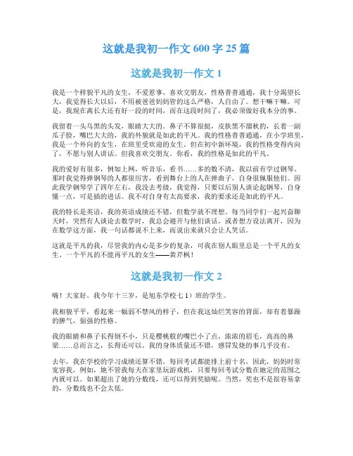 这就是我初一作文600字25篇