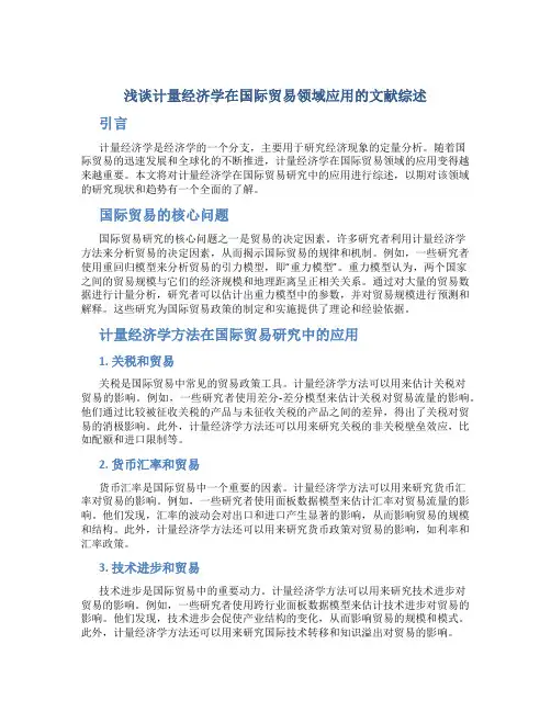 浅谈计量经济学在国际贸易领域应用的文献综述