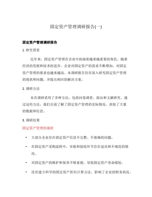 固定资产管理调研报告(一)