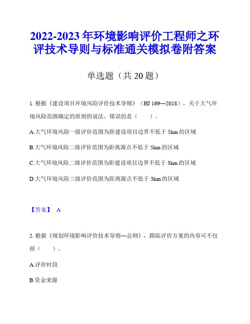 2022-2023年环境影响评价工程师之环评技术导则与标准通关模拟卷附答案