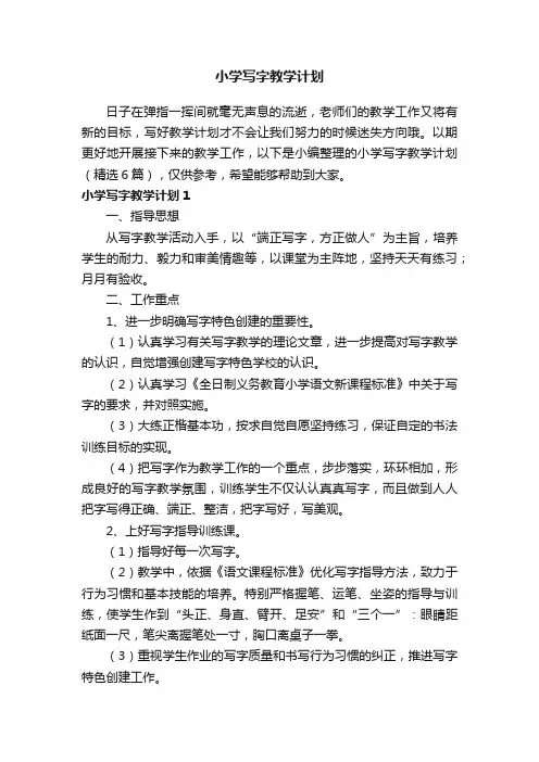 小学写字教学计划（精选6篇）