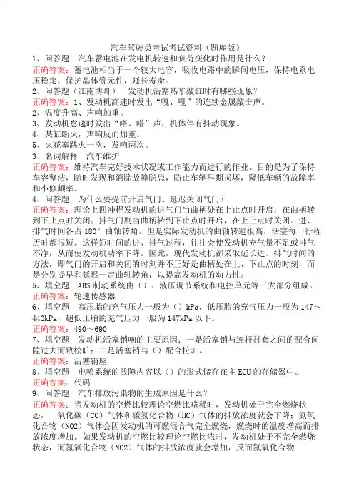 汽车驾驶员考试考试资料(题库版)