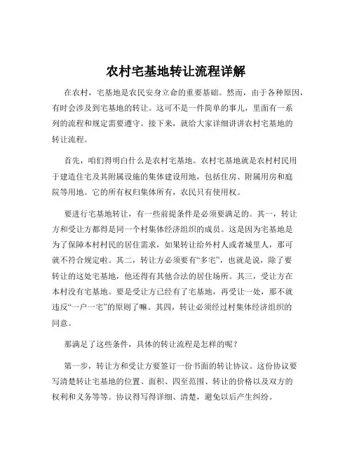 农村宅基地转让流程详解