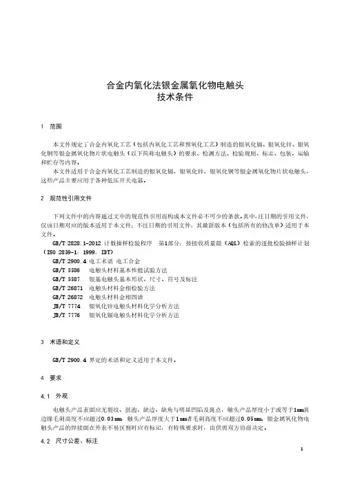 合金内氧化法银金属氧化物电触头技术条件-最新国标