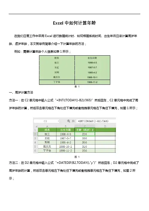 Excel中如何计算年龄