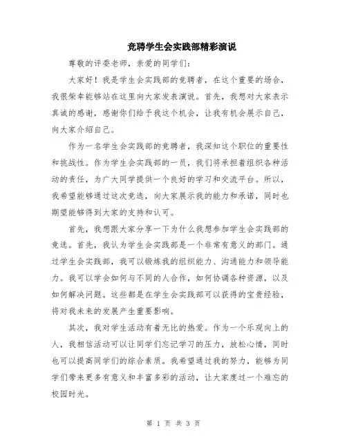 竞聘学生会实践部精彩演说