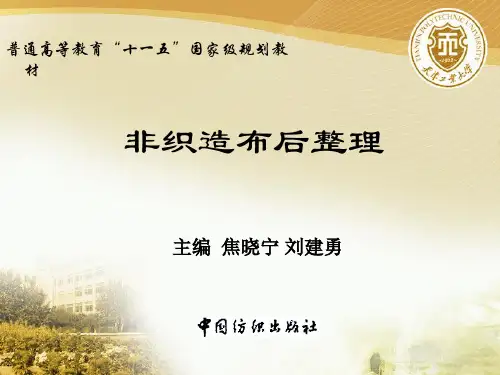 非织造布后整理基础