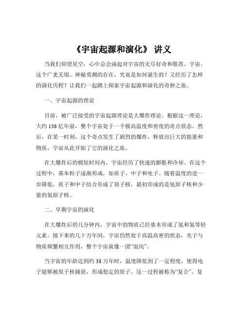 《宇宙起源和演化》 讲义