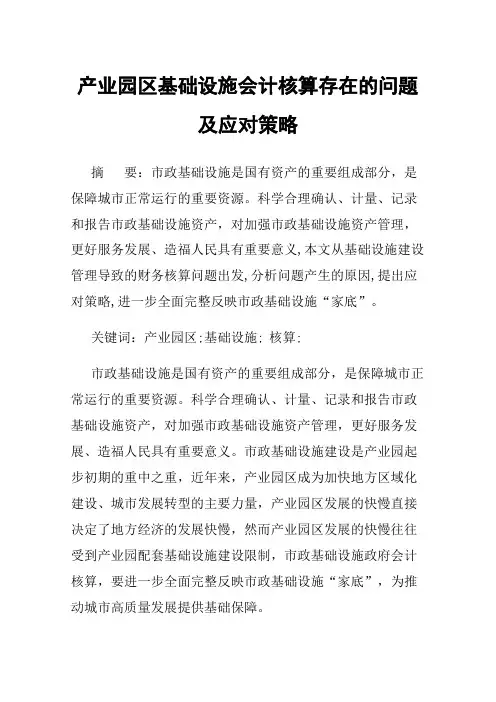 产业园区基础设施会计核算存在的问题及应对策略