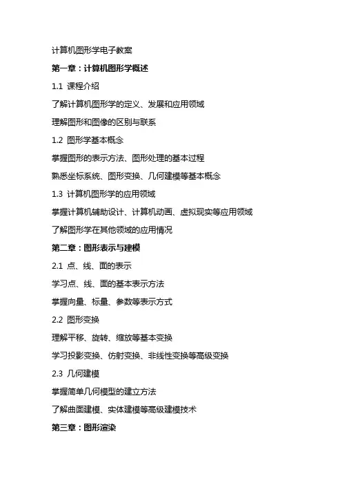 计算机图形学电子教案