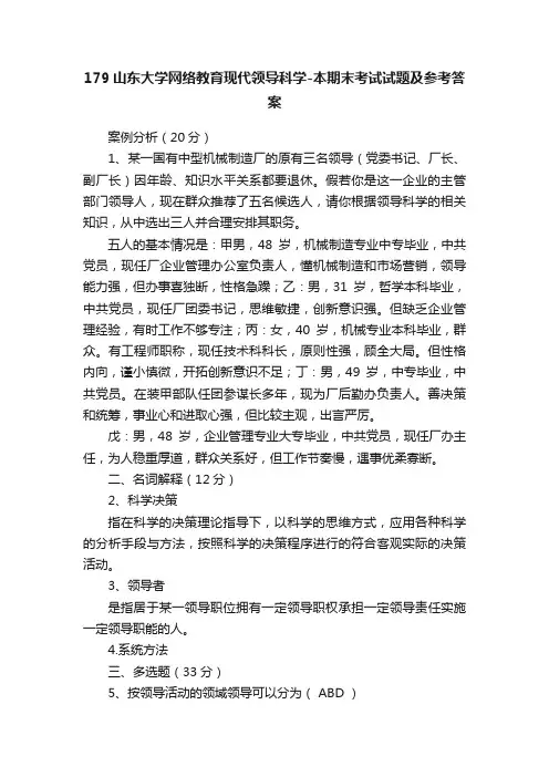 179山东大学网络教育现代领导科学-本期末考试试题及参考答案