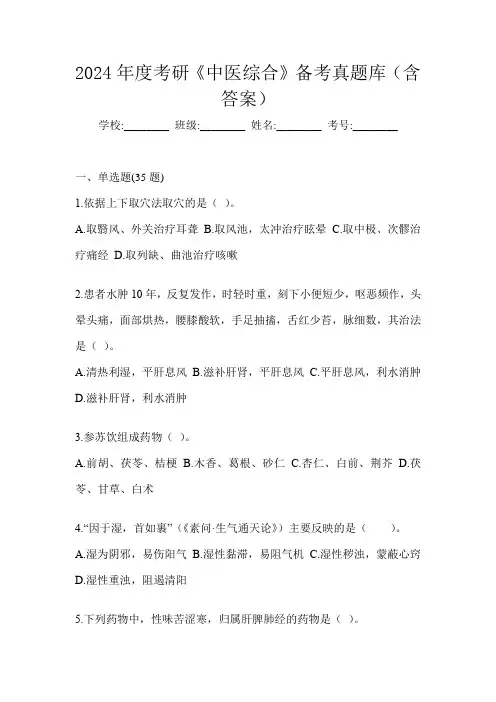 2024年度考研《中医综合》备考真题库(含答案)