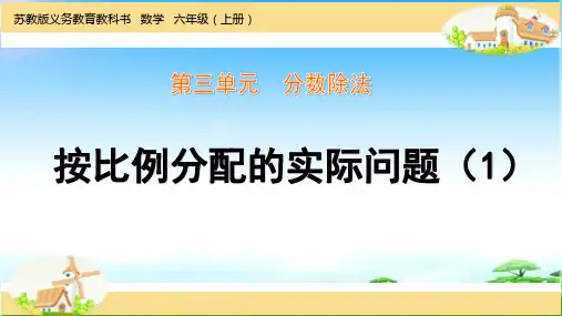苏教版六年级上册按比例分配的实际问题(1)
