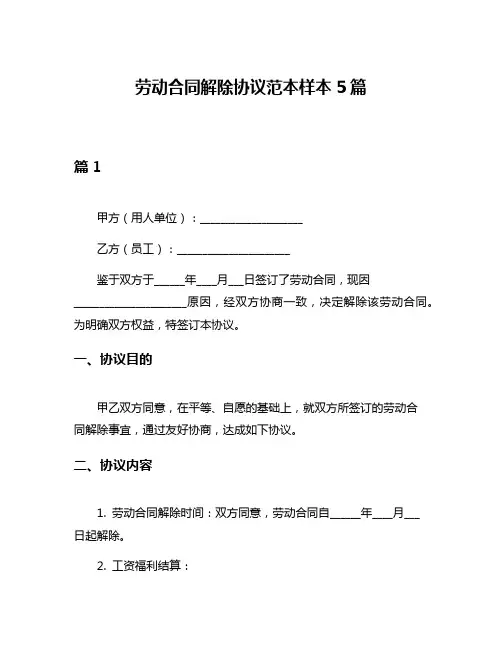 劳动合同解除协议范本样本5篇